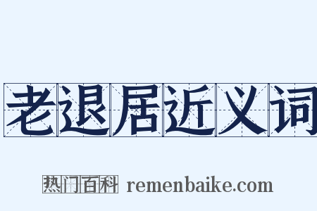 老退居近义词是什么意思的图片